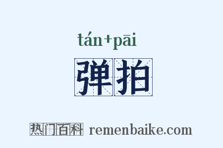 弹拍是什么意思的图片